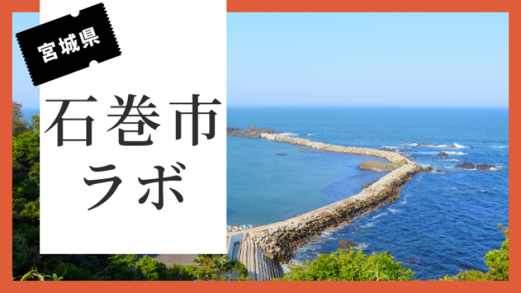 宮城県石巻市ラボ